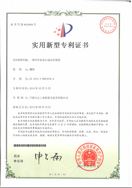 宁波IM电竞工业机器人汽车仪表自动压针系列喜获专利证书